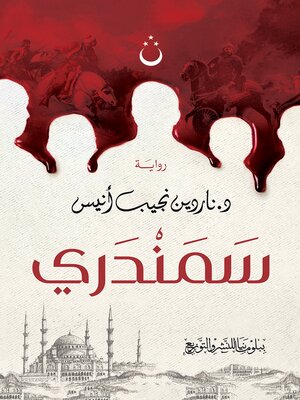 cover image of سمندري